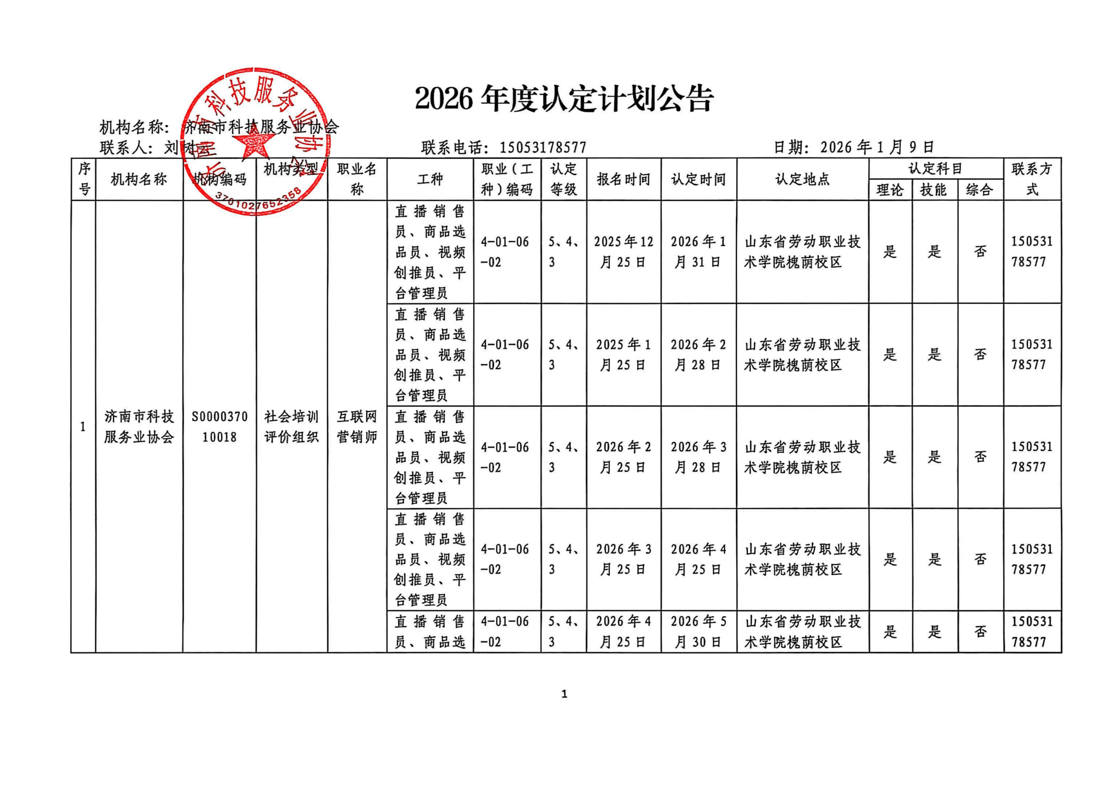 2026年济南市科技服务业协会认定计划公告_01.png
