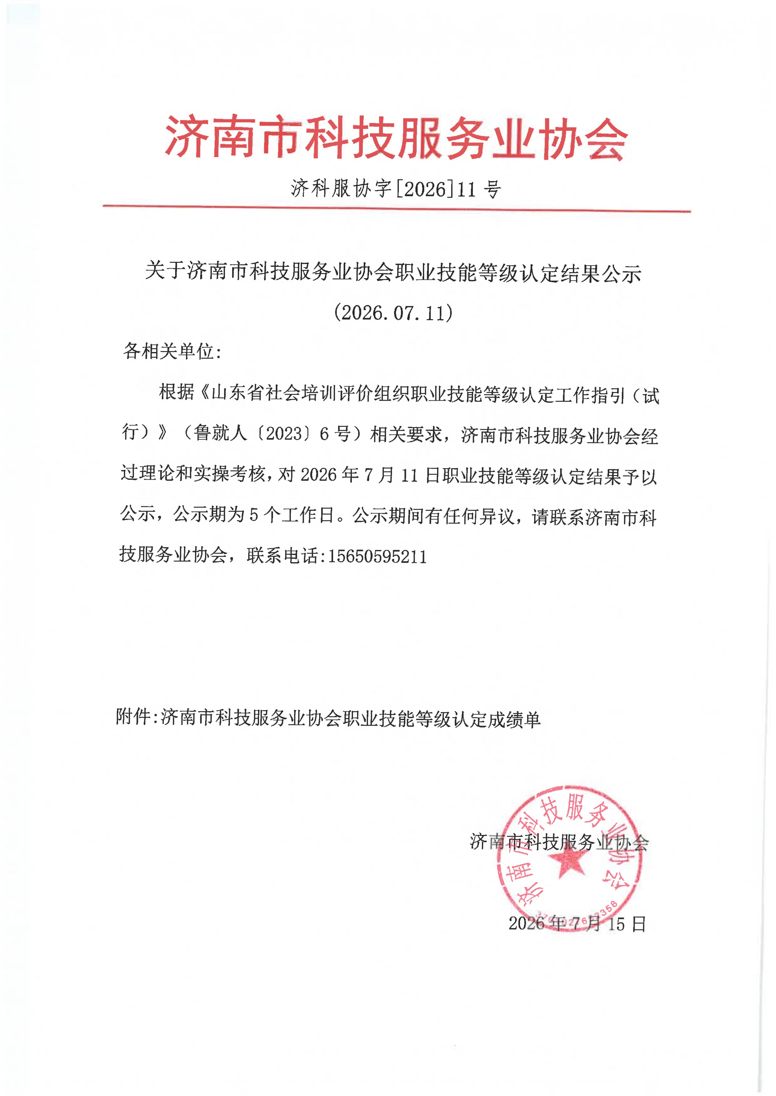 济南市科技服务业协会成绩公示_01.jpg