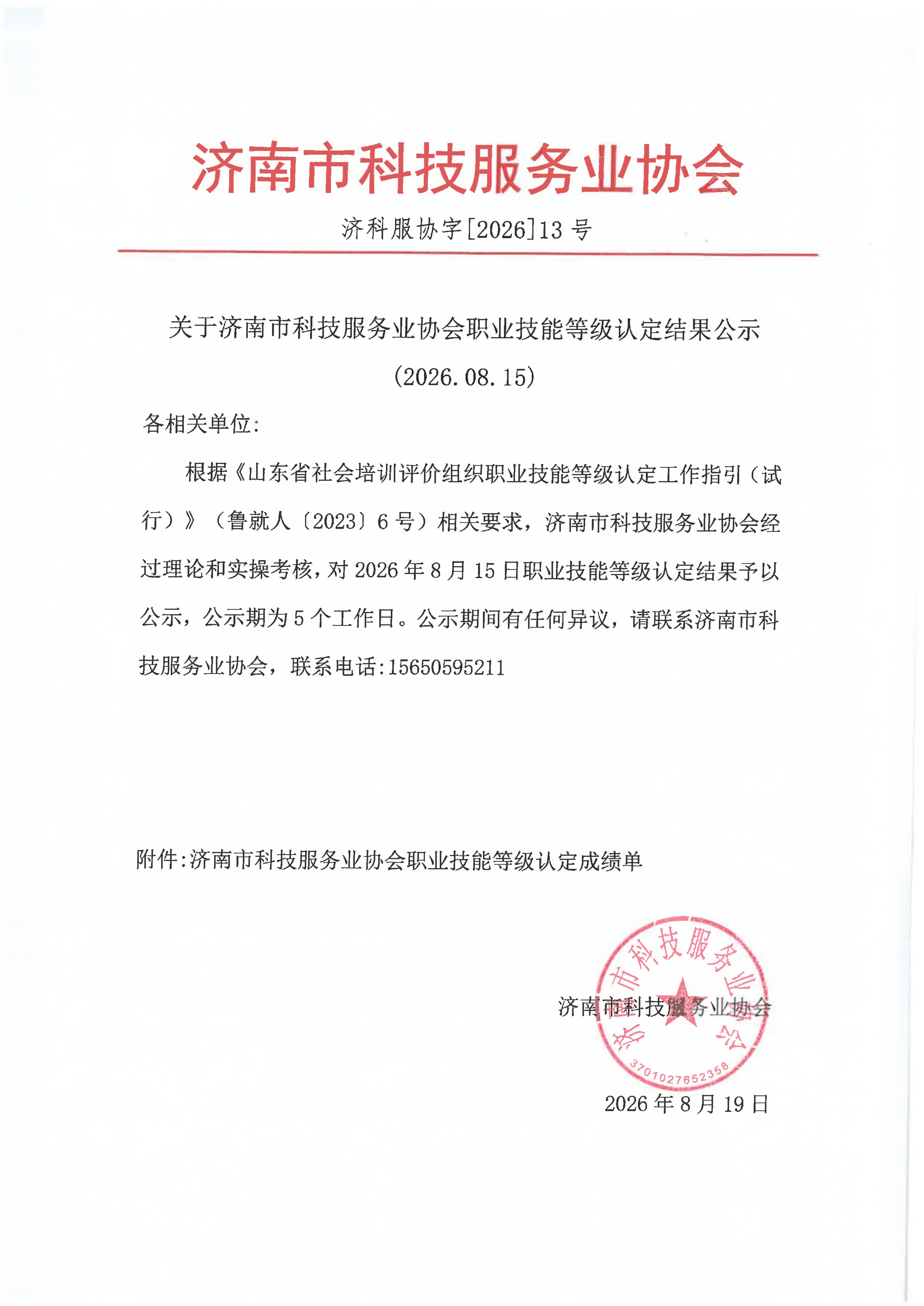 济南市科技服务业协会成绩公示_01.jpg